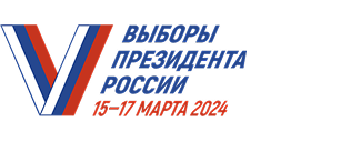 Выборы президента Российской Федерации-2024